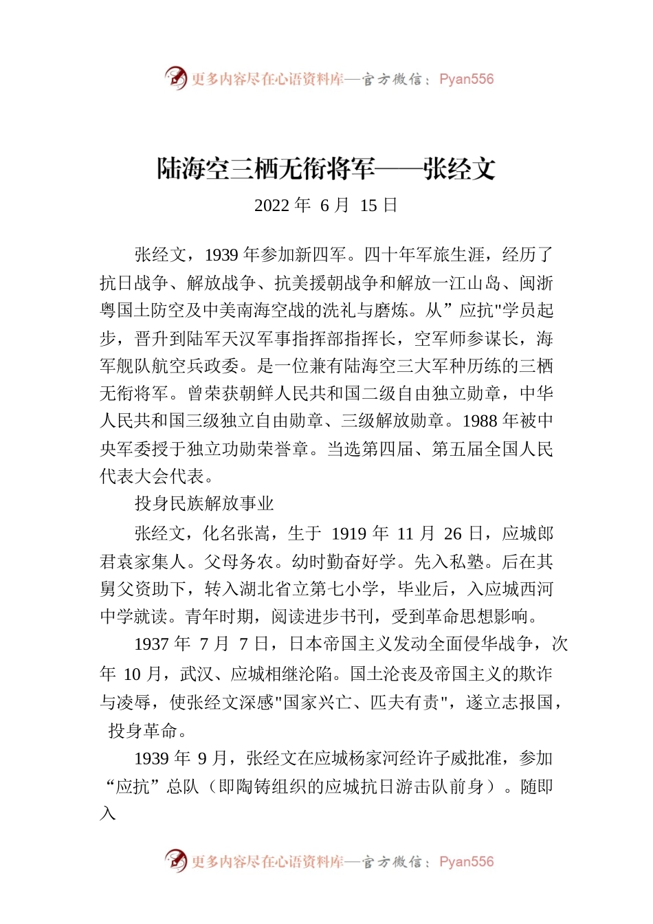 陆海空三栖无衔将军——张经文.docx_第1页