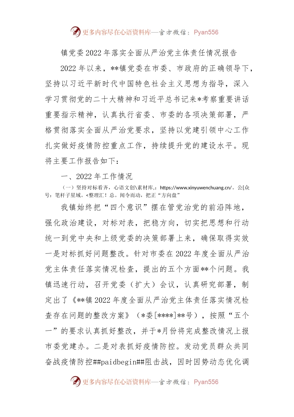 镇党委2022年落实全面从严治党主体责任情况报告.docx_第1页