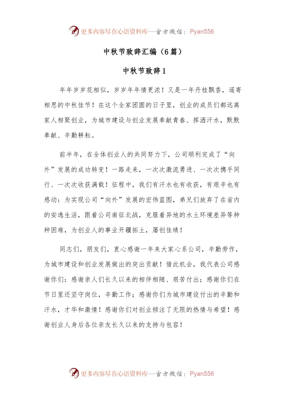 （6篇）中秋节致辞汇编.docx_第1页