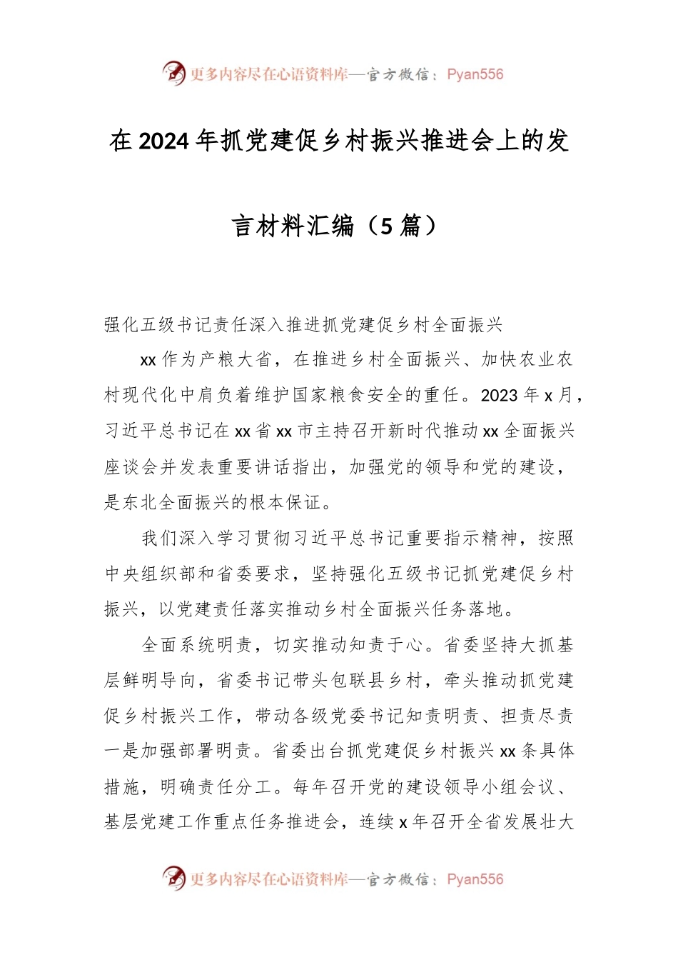 （5篇）在2024年抓党建促乡村振兴推进会上的发言稿材料汇编.docx_第1页