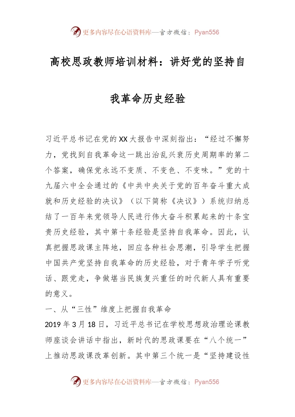 高校思政教师培训材料：讲好党的坚持自我革命历史经验.docx_第1页