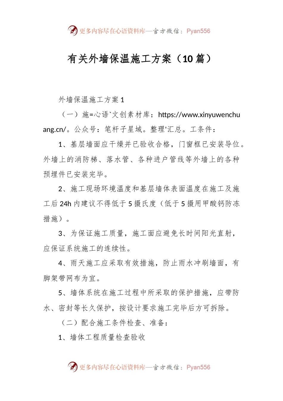 （10篇）有关外墙保温施工方案.docx_第1页
