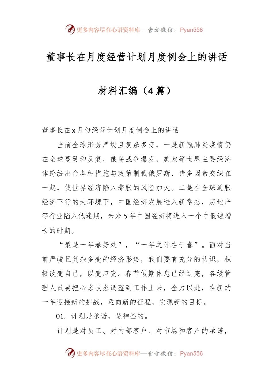 （4篇）董事长在月度经营计划月度例会上的讲话稿材料汇编.docx_第1页