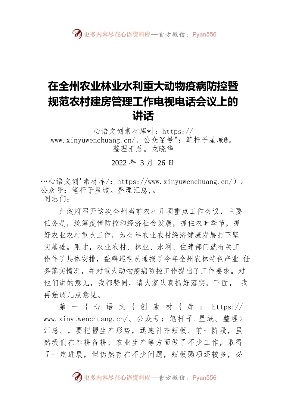 龙晓华在全州农业林业水利重大动物疫病防控暨规范农村建房管理工作电视电话会议上的讲话（20220326）.docx_第1页