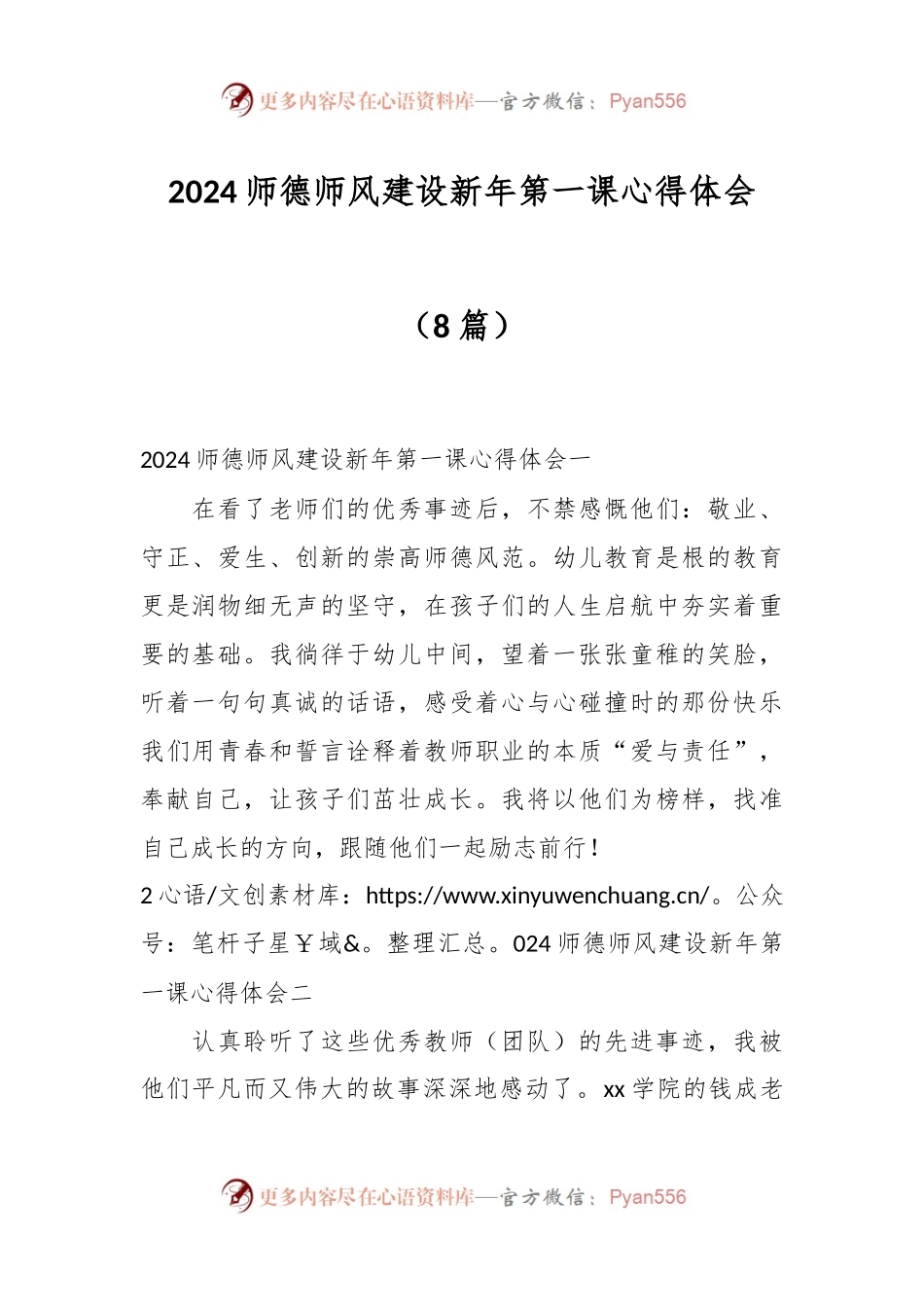 （8篇）2024师德师风建设新年第一课心得体会.docx_第1页