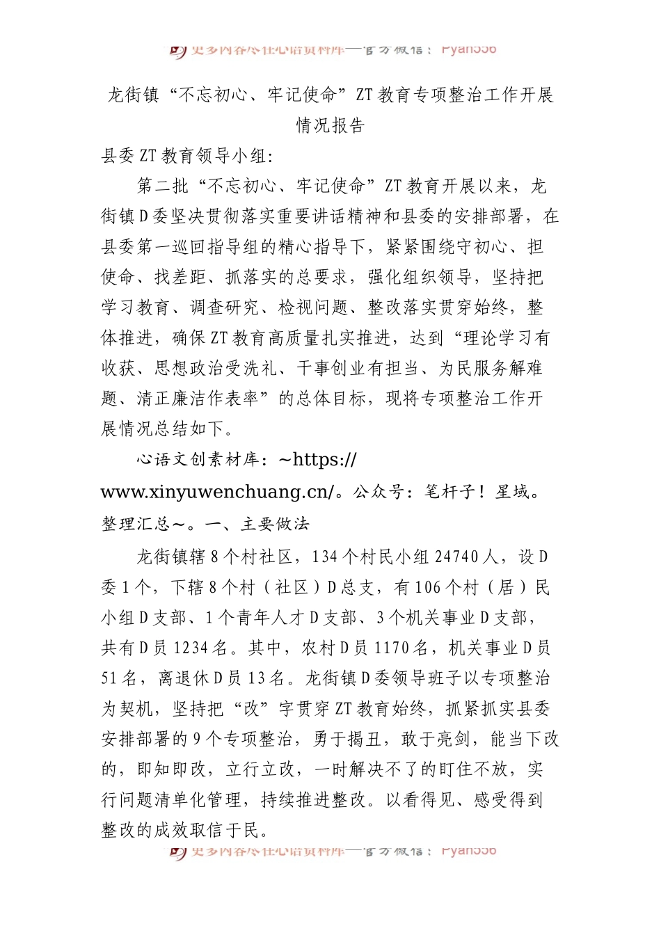 龙街镇不忘初心、牢记使命主题教育专项整治工作开展情况报告.docx_第1页