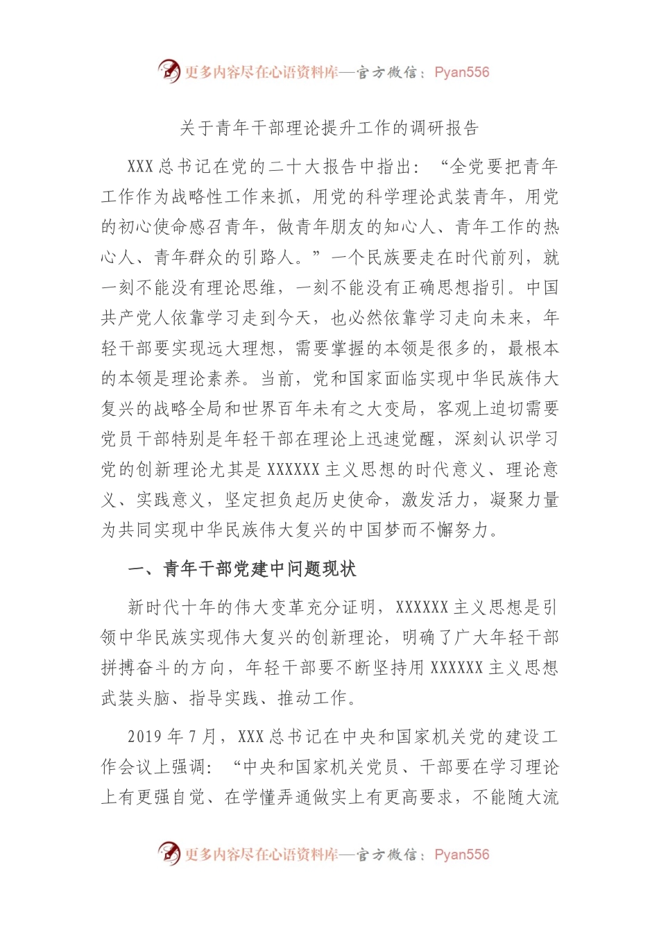 青年干部理论提升工作的调研报告.docx_第1页