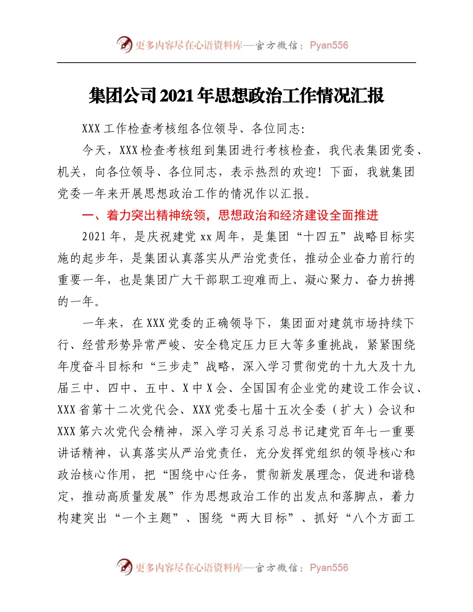 集团公司2021年思想政治工作情况汇报.docx_第1页