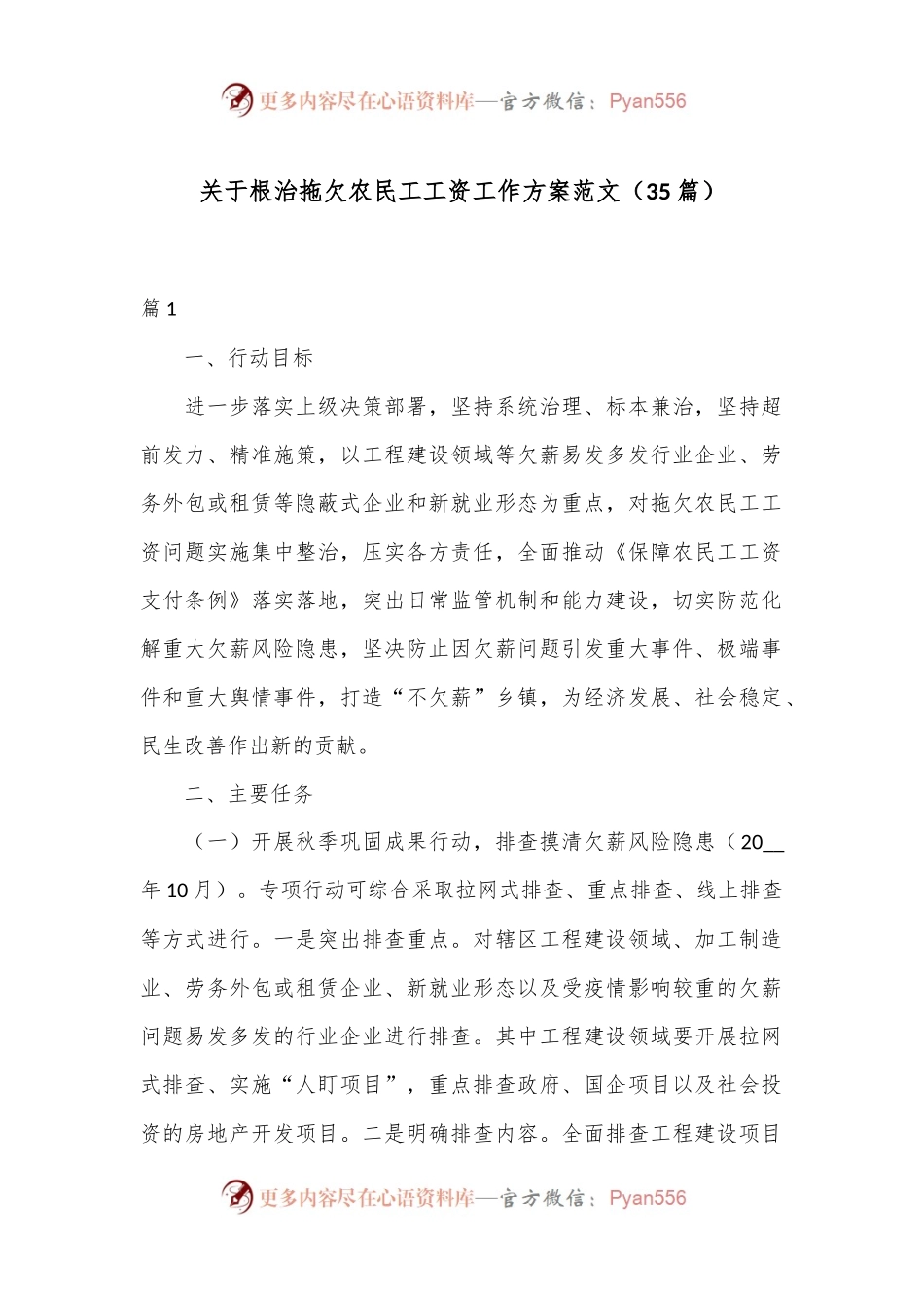 （35篇）关于根治拖欠农民工工资工作方案范文.docx_第1页