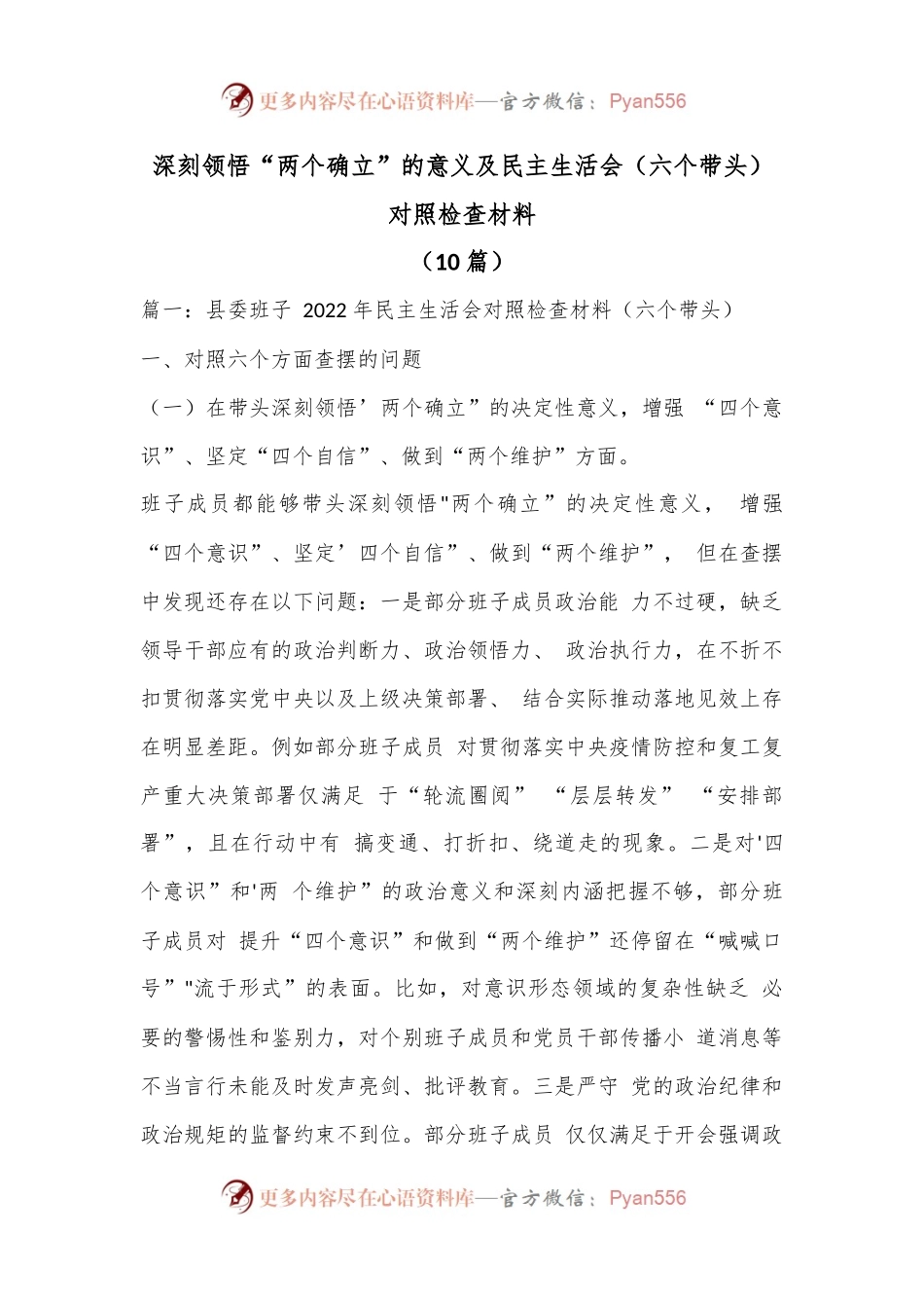 （10篇）深刻领悟“两个确立”的意义及民主生活会（六个带头）对照检查材料.docx_第1页