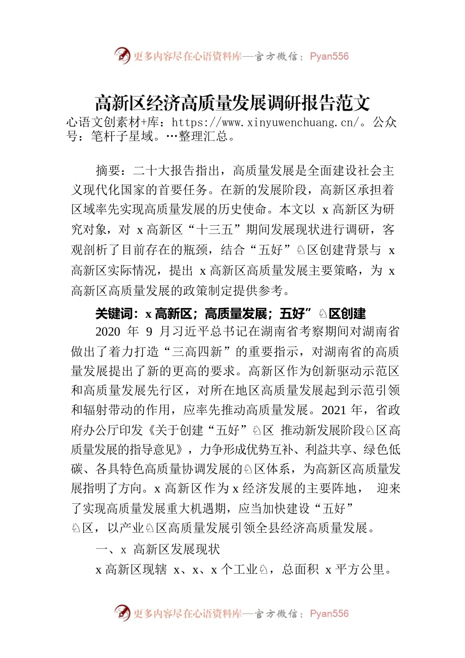 高新区经济高质量发展调研报告范文.docx_第1页