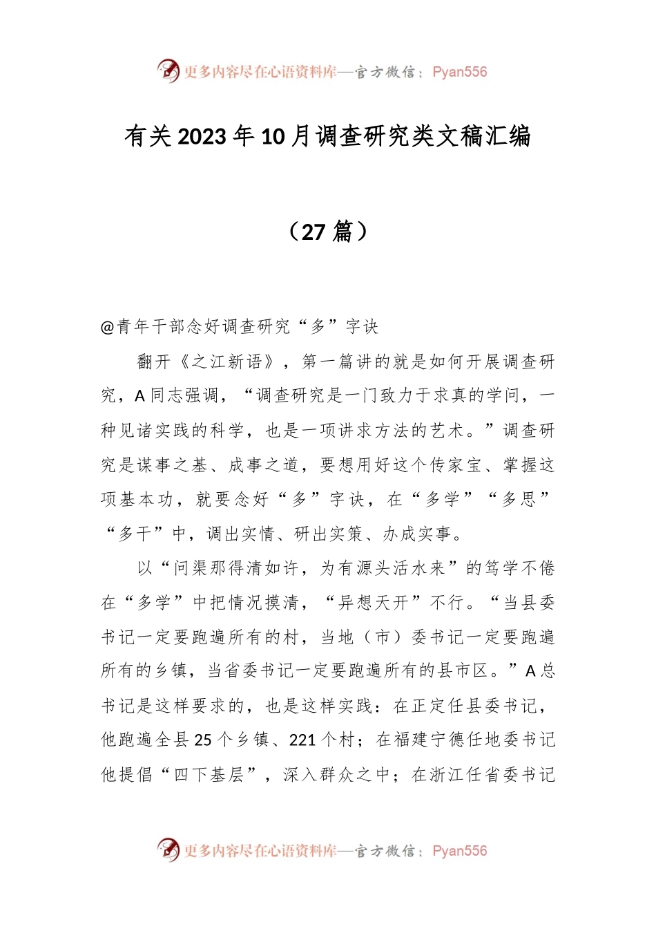 （26篇）有关2023年10月调查研究类文稿汇编.docx_第1页