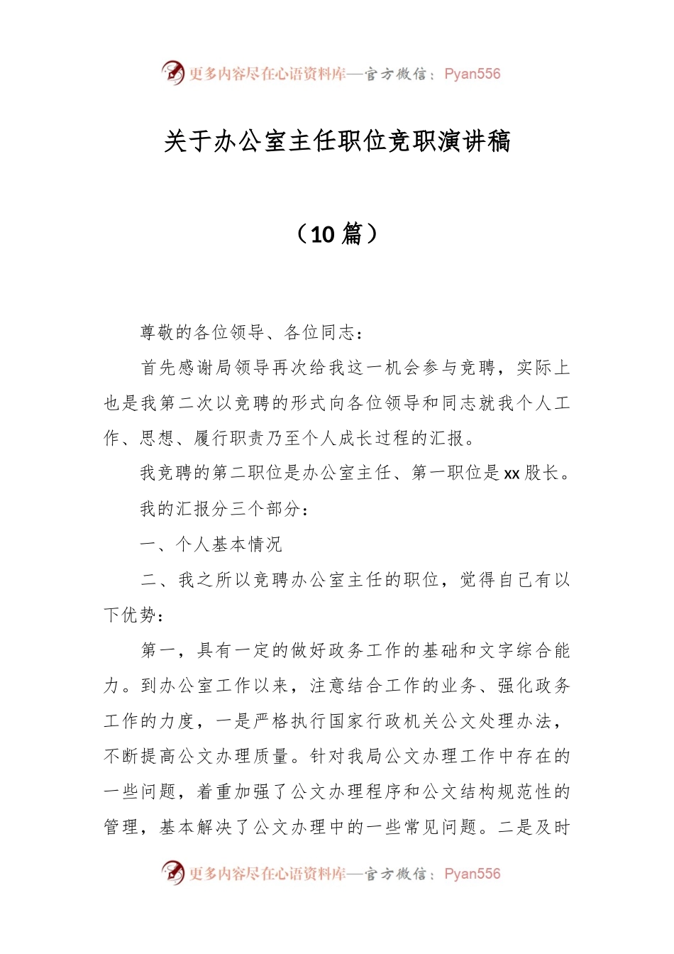 （10篇）关于办公室主任职位竞职演讲稿.docx_第1页