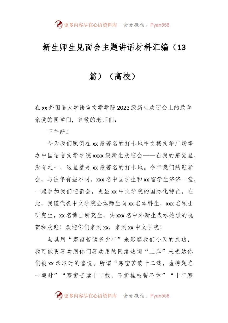 （13篇）新生师生见面会主题讲话材料汇编（高校）.docx_第1页