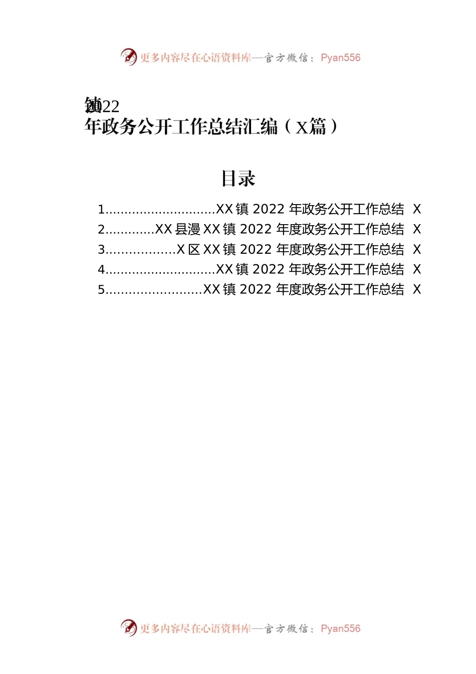 镇2022年政务公开工作总结汇编（5篇）.docx_第1页