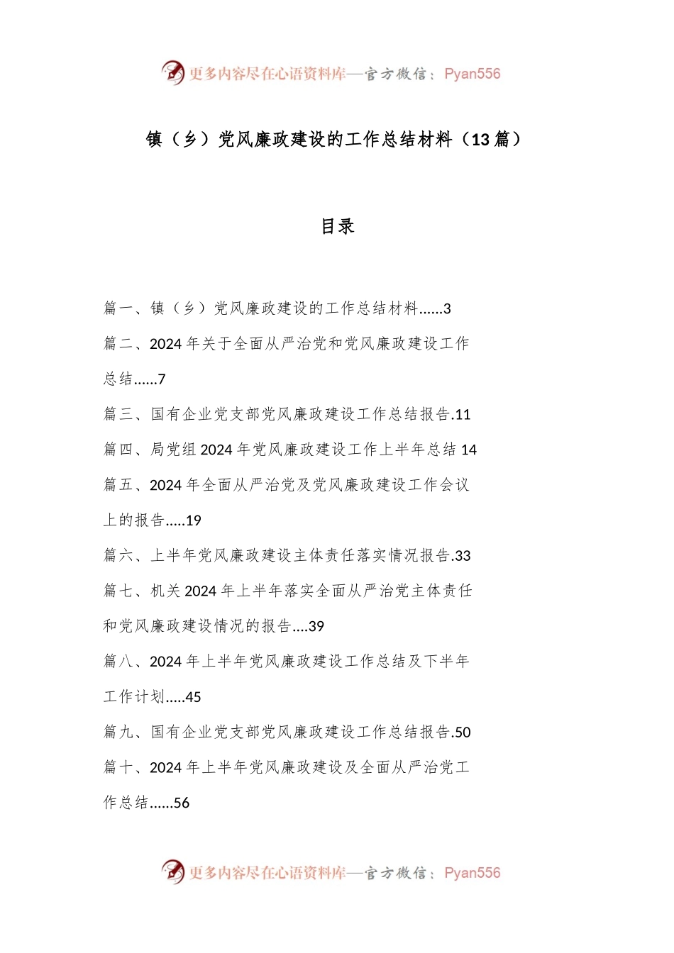 （13篇）镇（乡） 党风廉政建设的工作总结材料.docx_第1页