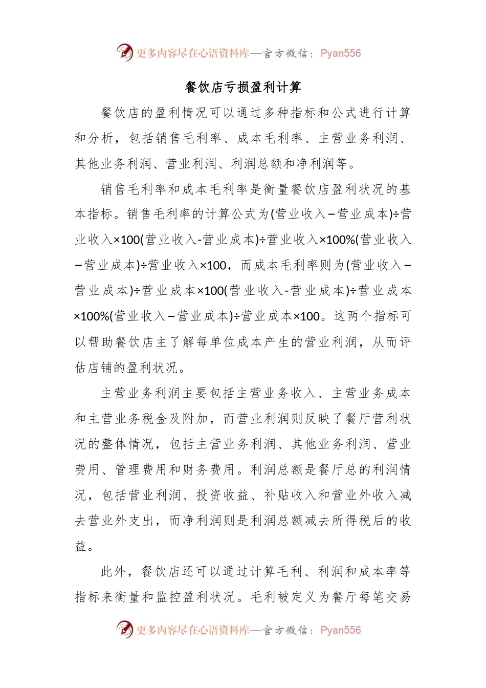 餐饮店亏损盈利计算.docx_第1页