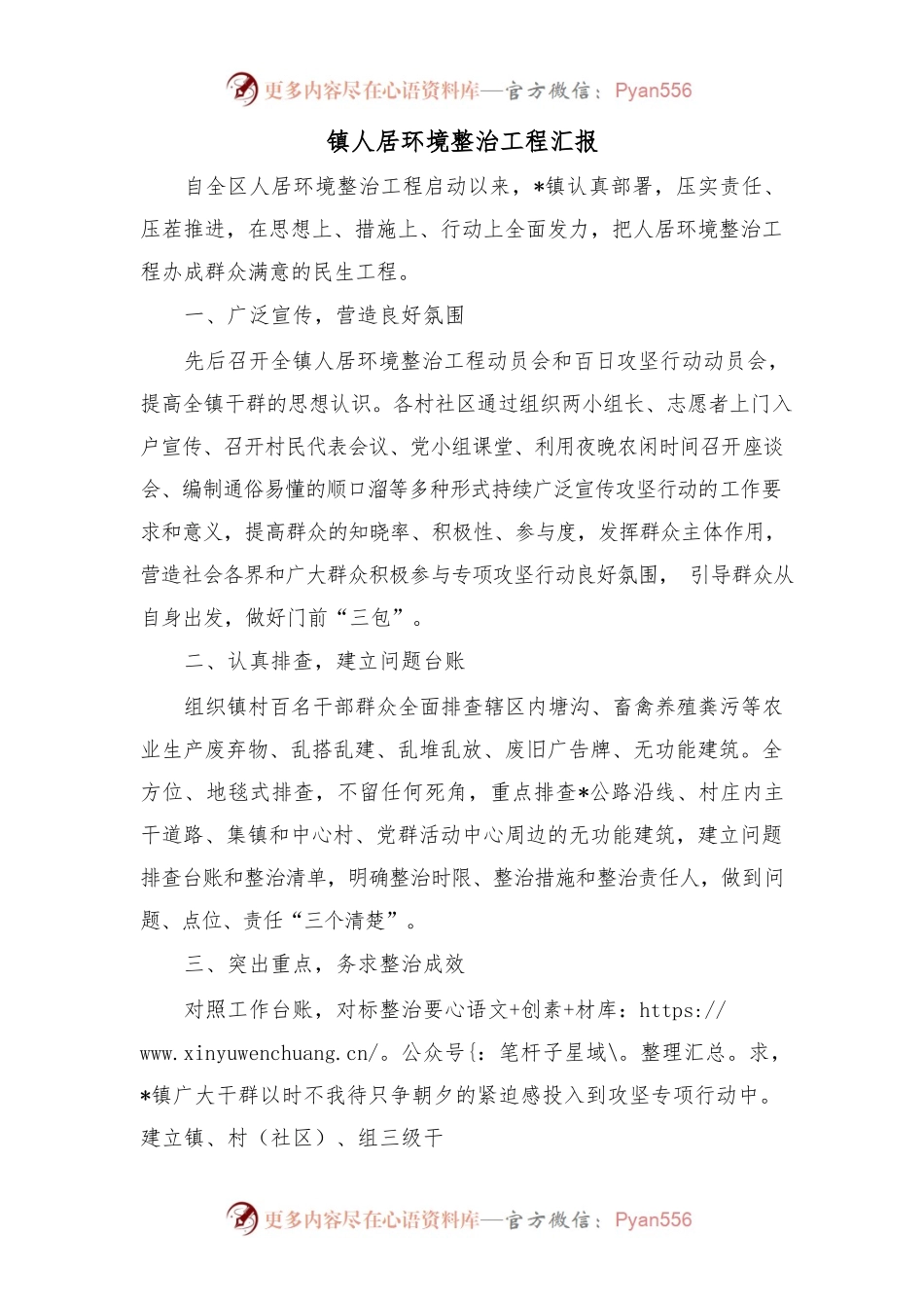 镇人居环境整治工程汇报.docx_第1页