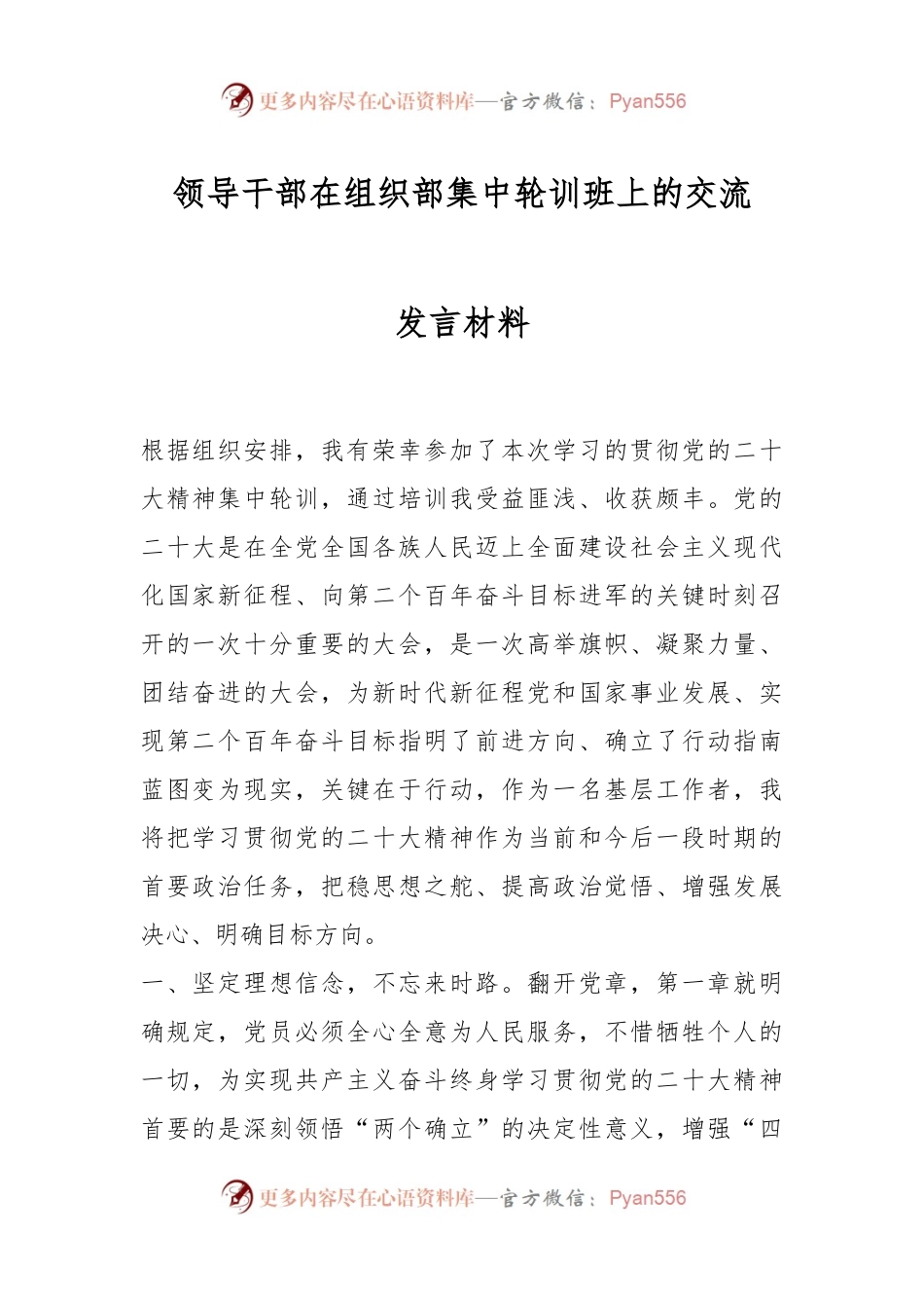 领导干部在组织部集中轮训班上的交流发言材料.docx_第1页