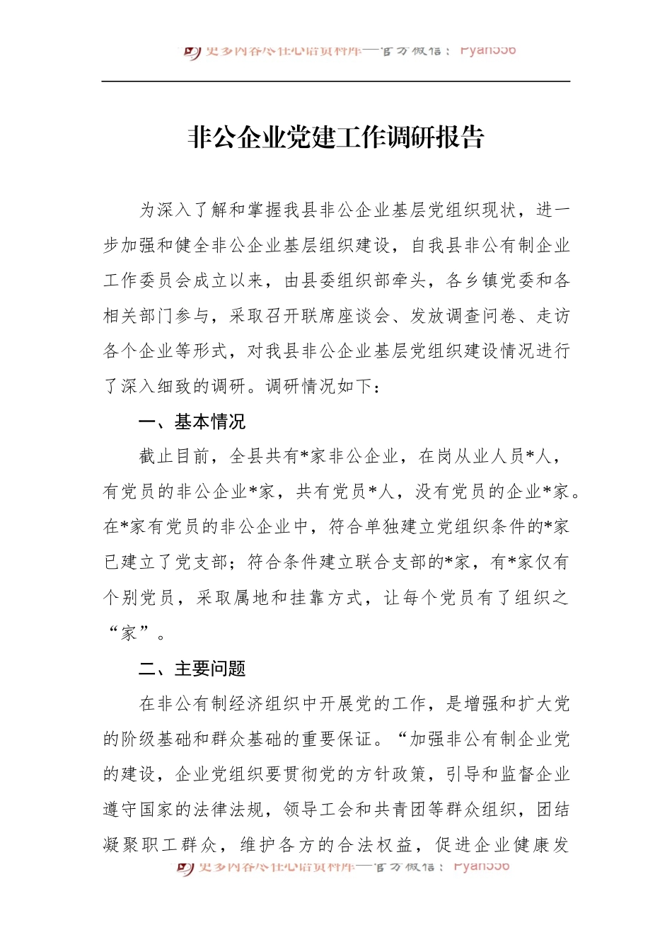 非公企业党建工作调研报告.docx_第1页