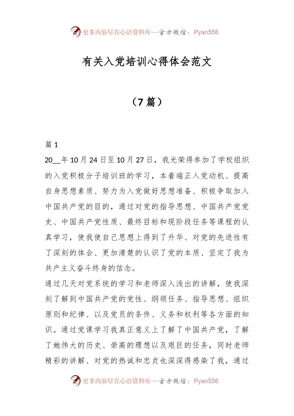 （7篇）有关入党培训心得体会范文.docx_第1页