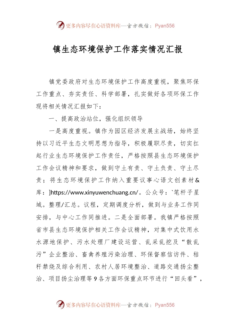 镇生态环境保护工作落实情况汇报.docx_第1页