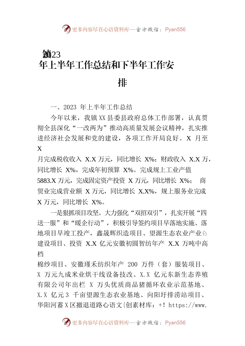 镇2023年上半年工作总结和下半年工作安排（20230619）.docx_第1页