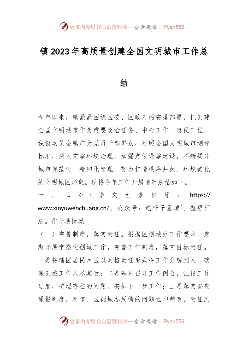 镇2023年高质量创建全国文明城市工作总结.docx_第1页