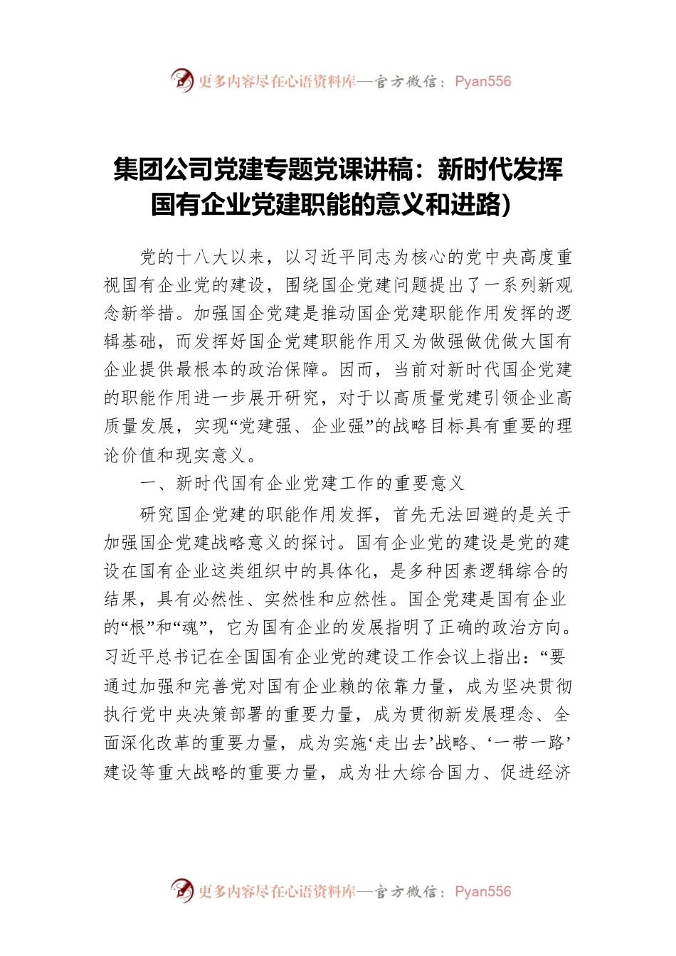 集团公司党建专题党课讲稿：新时代发挥国有企业党建职能的意义和进路）.docx_第1页