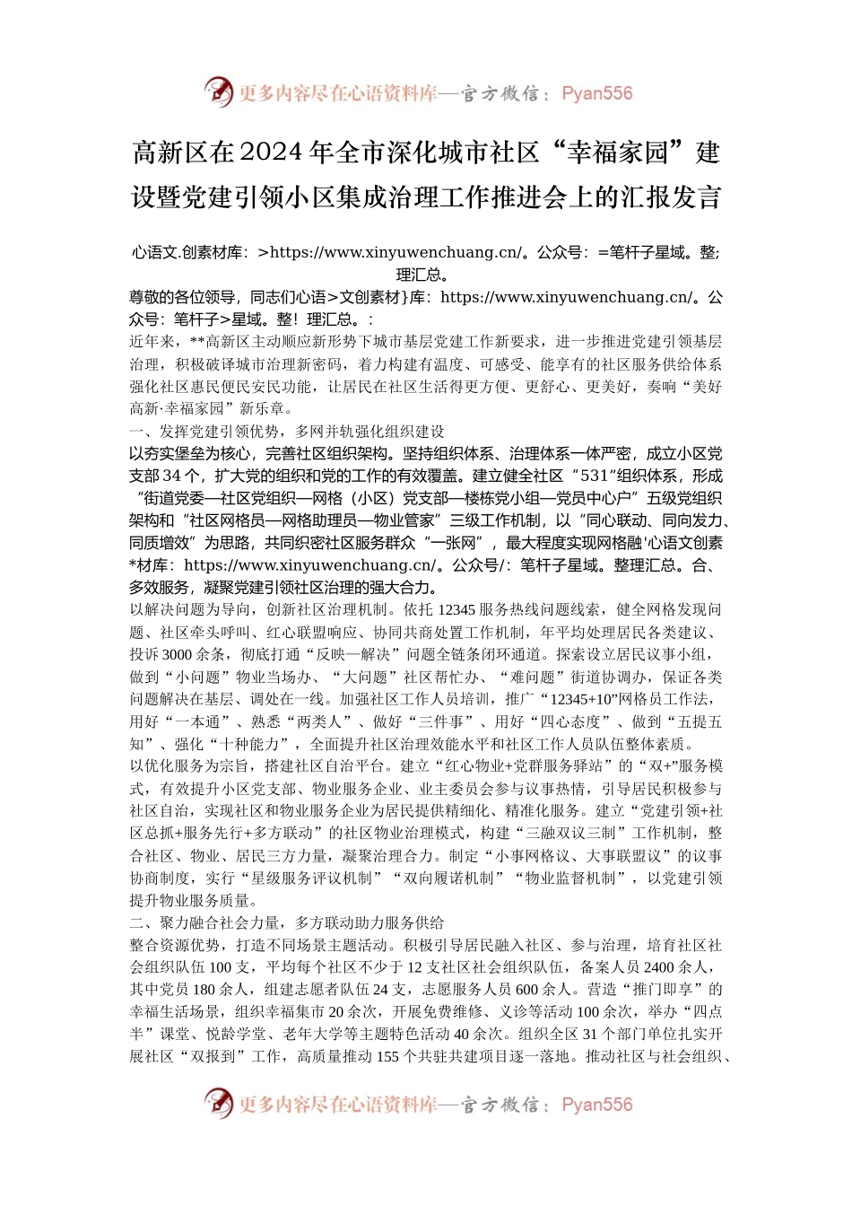 高新区在2024年全市深化城市社区“幸福家园”建设暨党建引领小区集成治理工作推进会上的汇报发言.docx_第1页