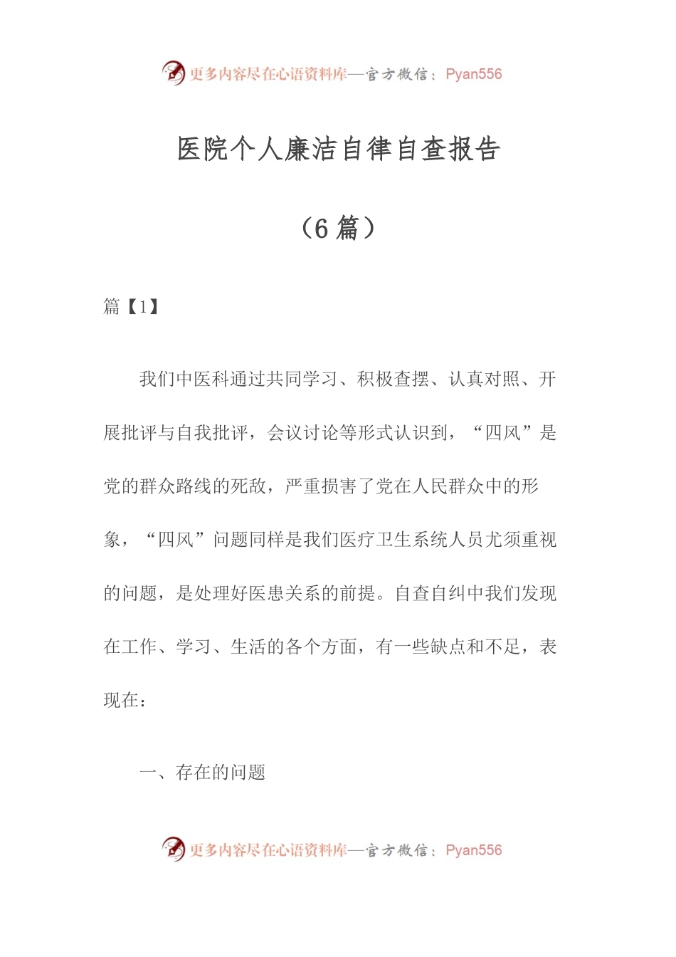 （6篇）医院个人廉洁自律自查报告.docx_第1页