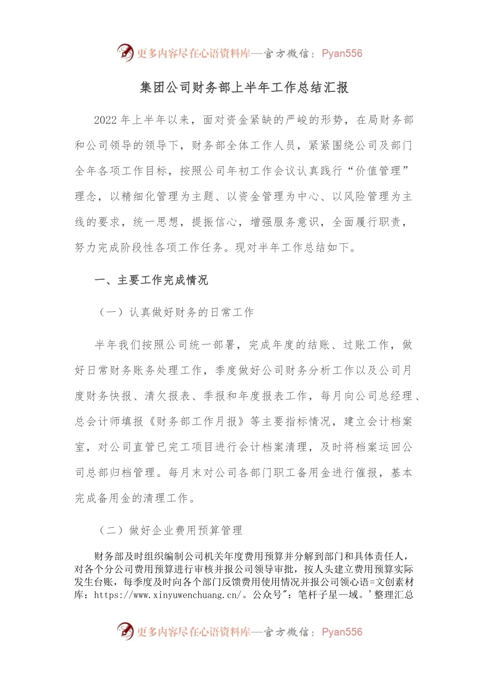 集团公司财务部上半年工作总结汇报.docx_第1页