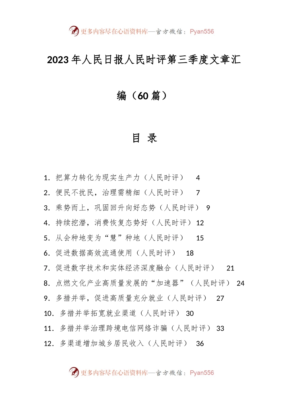 （60篇）在2023年人民日报人民时评第三季度文章汇编.docx_第1页