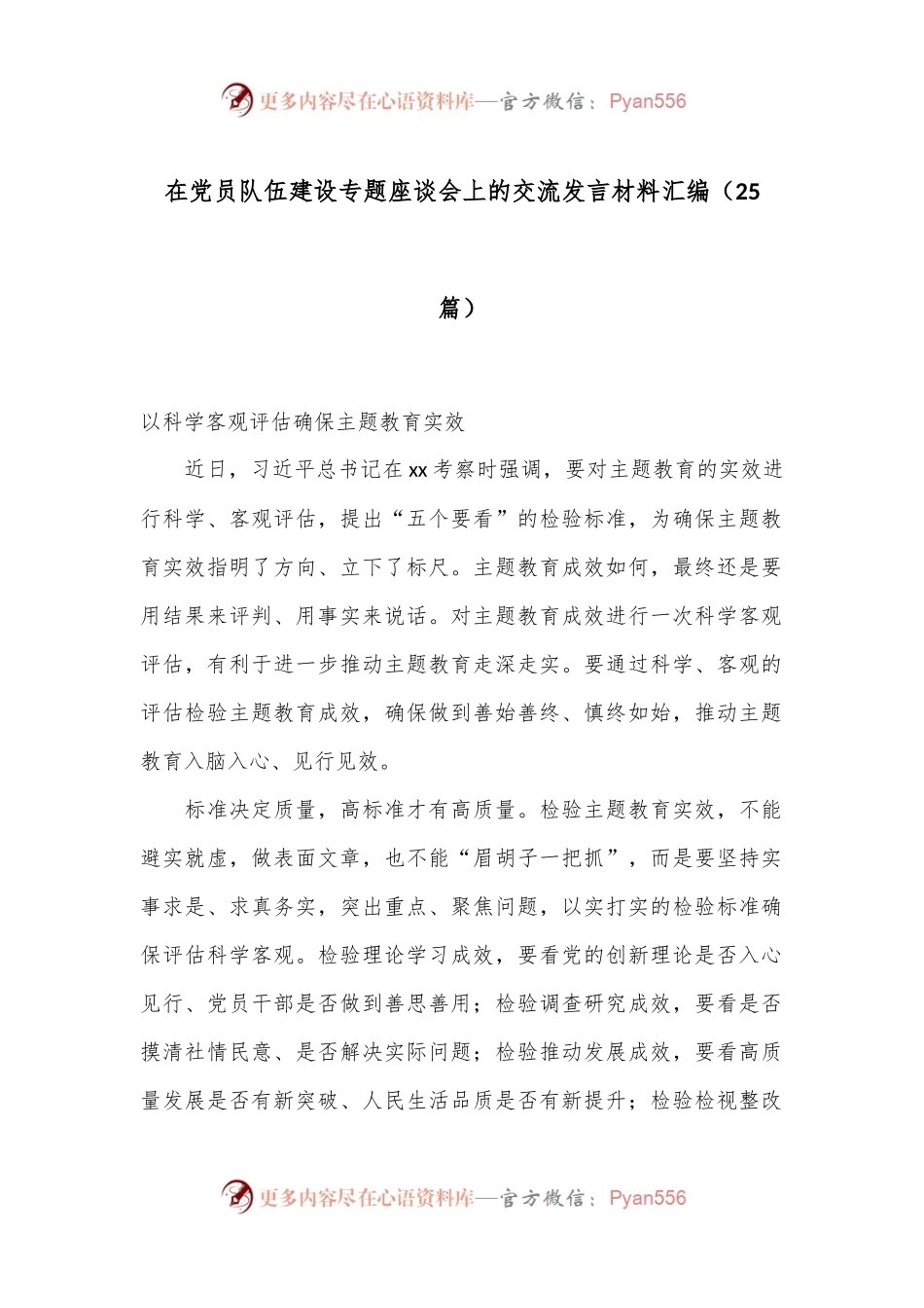 （25篇）在党员队伍建设专题座谈会上的交流发言材料汇编.docx_第1页