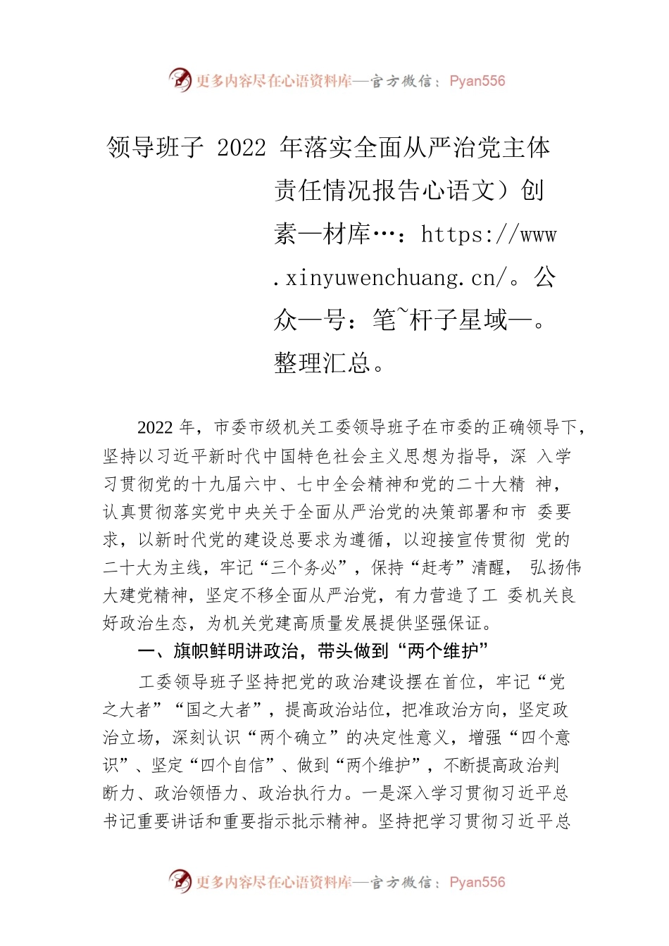 领导班子2022年落实全面从严治党主体责任情况报告.docx_第1页