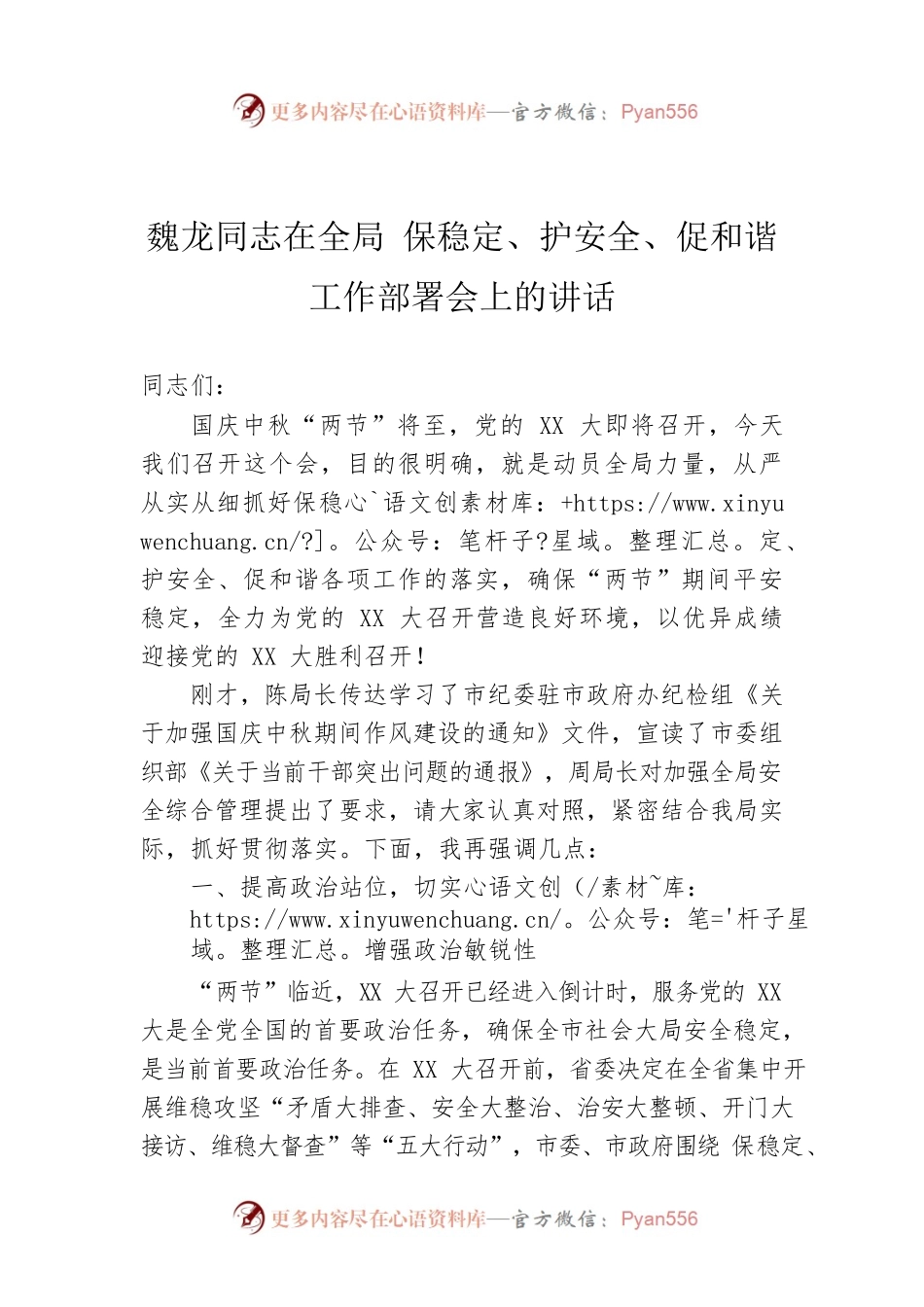 魏龙同志在全局 保稳定、护安全、促和谐工作部署会上的讲话.docx_第1页