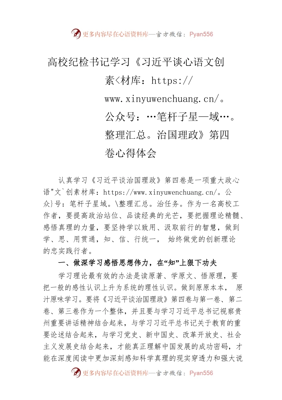 高校纪检书记学习《习近平谈治国理政》第四卷心得体会.docx_第1页