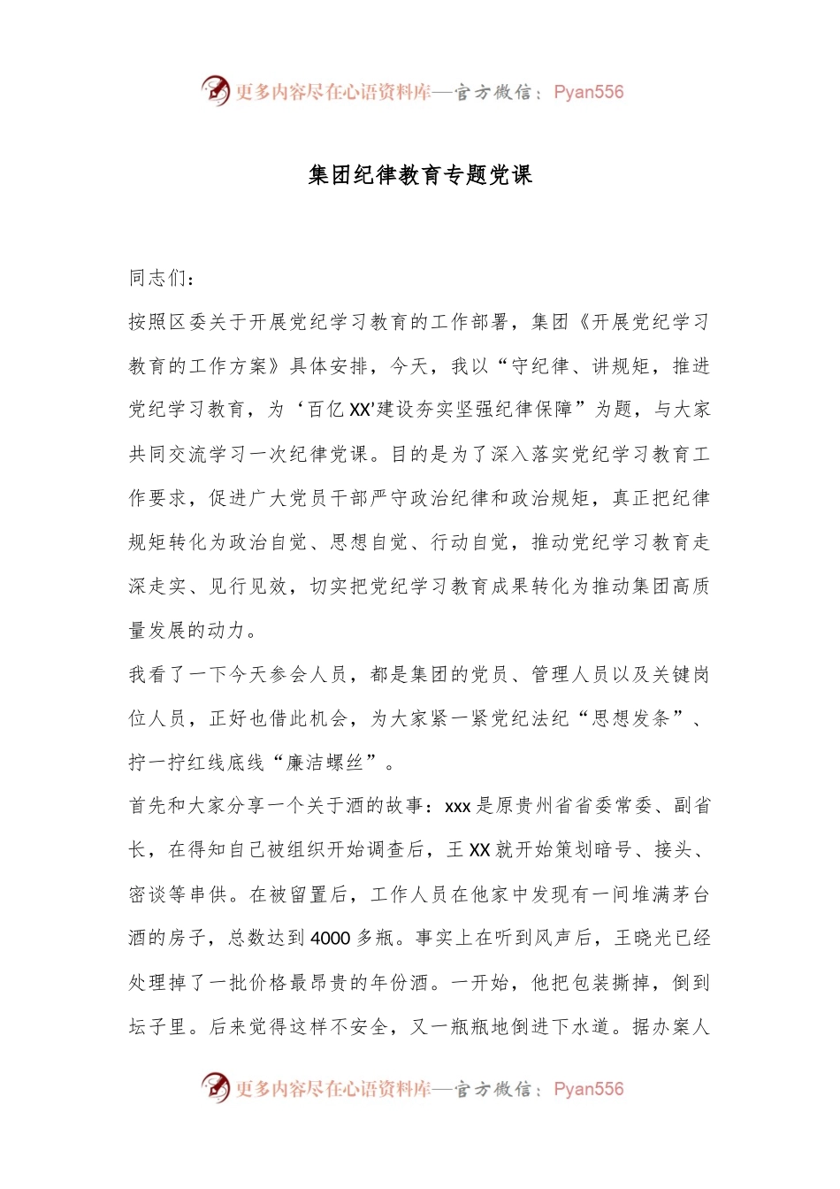 集团纪律教育专题党课.docx_第1页
