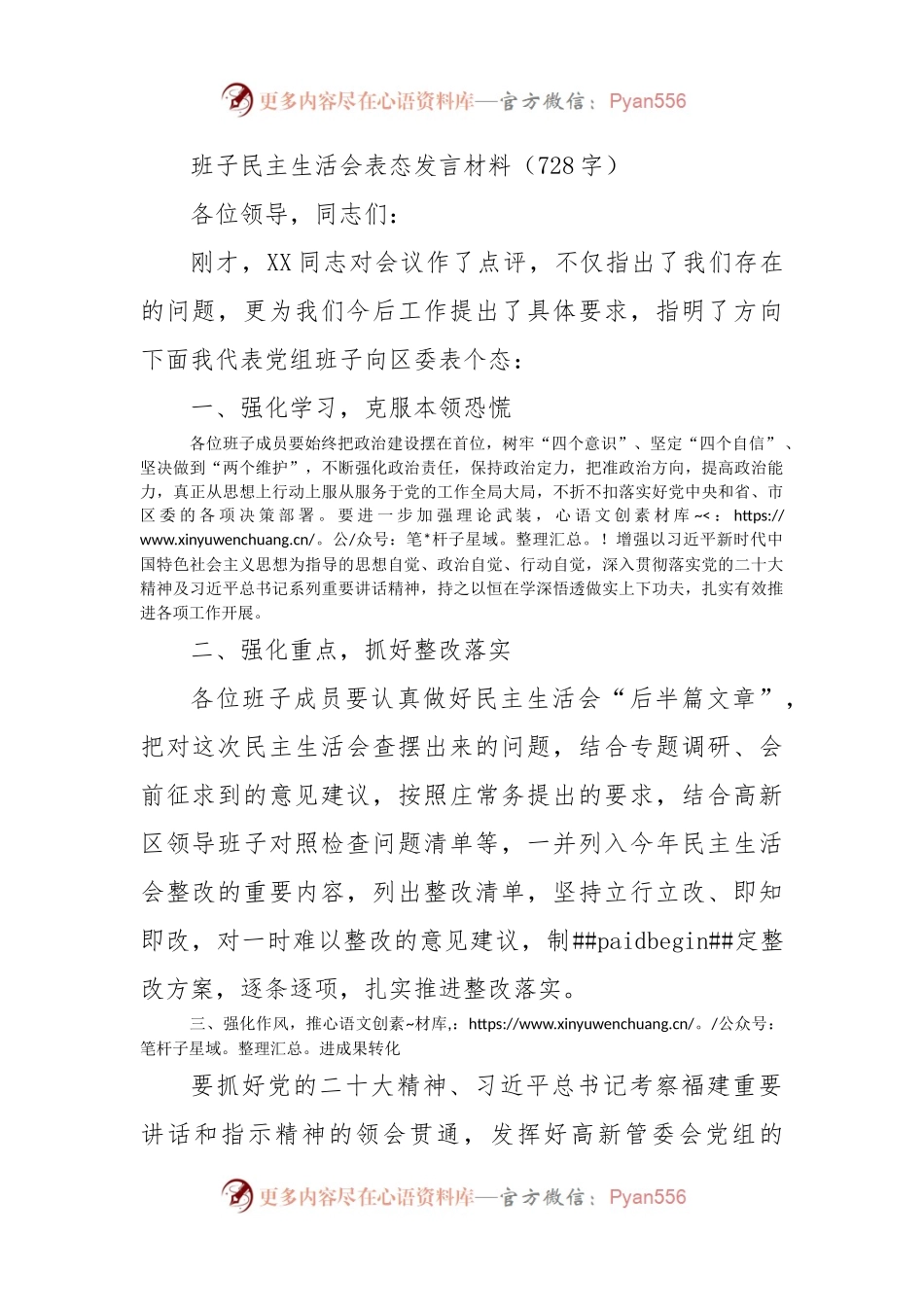 （会中）民主生活会表态发言材料.docx_第1页