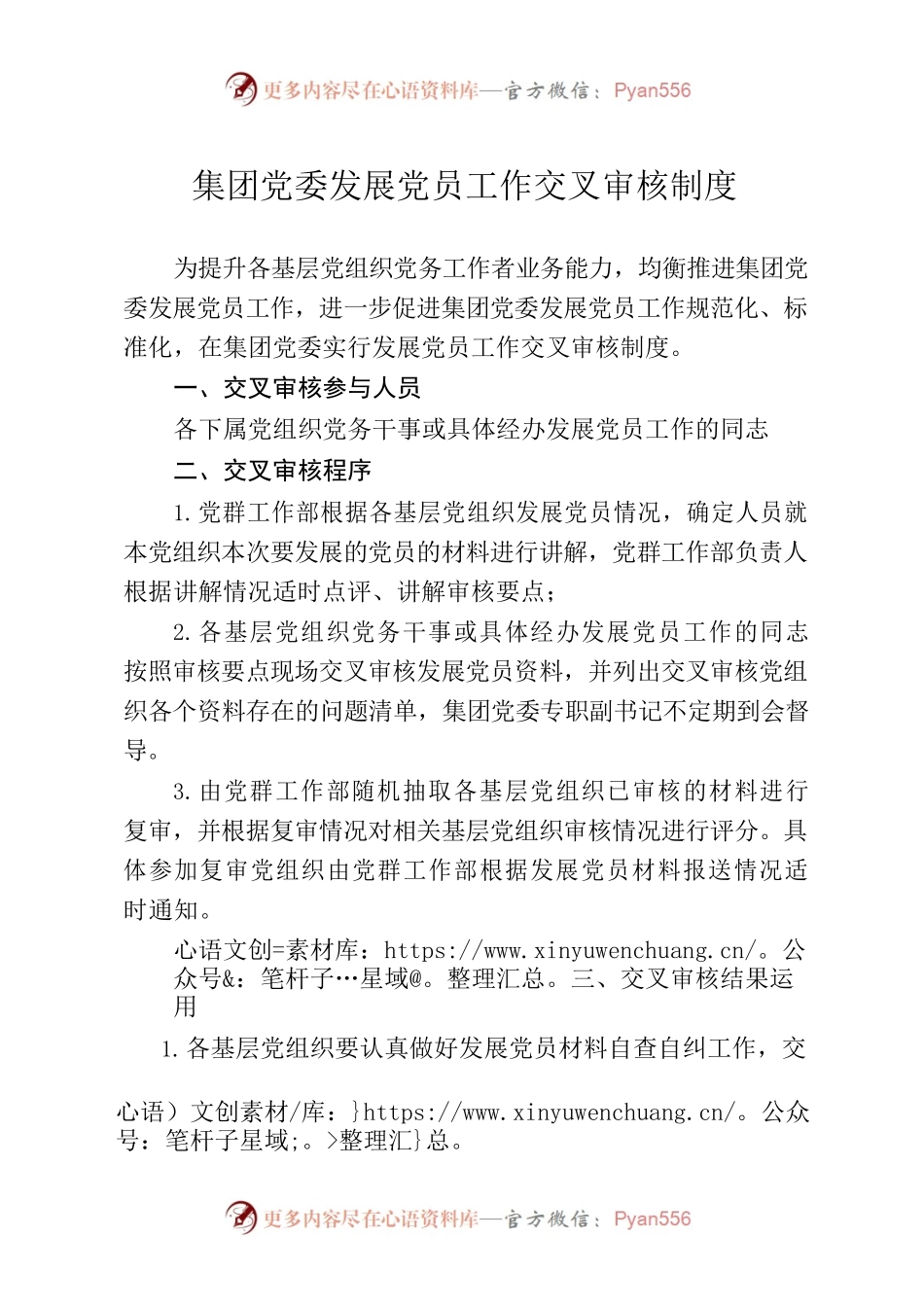 集团党委发展党员工作交叉审核制度.docx_第1页