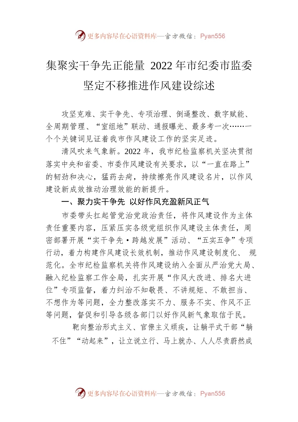 集聚实干争先正能量 2022年市纪委市监委坚定不移推进作风建设综述（20230129）.docx_第1页