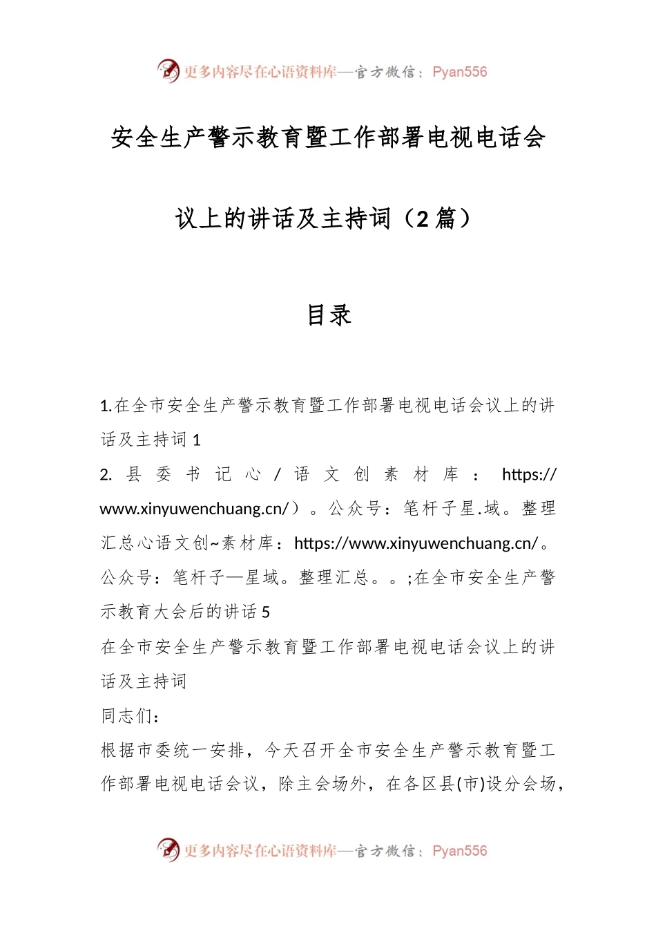 （2篇）安全生产警示教育暨工作部署电视电话会议上的讲话稿及主持词.docx_第1页