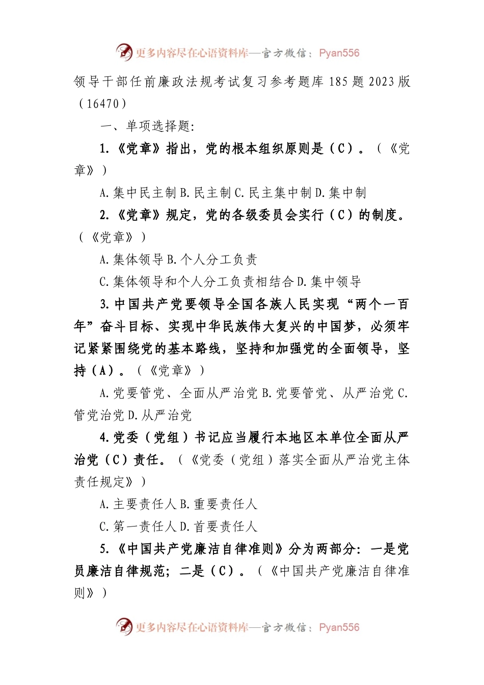 领导干部任前廉政法规考试复习参考题库185题.docx_第1页