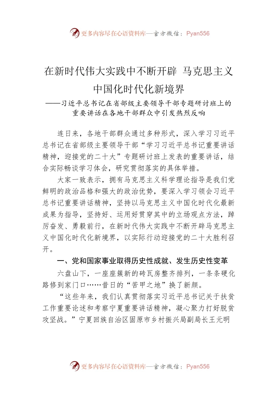 （20220809）在新时代伟大实践中不断开辟 马克思主义中国化时代化新境界.docx_第1页