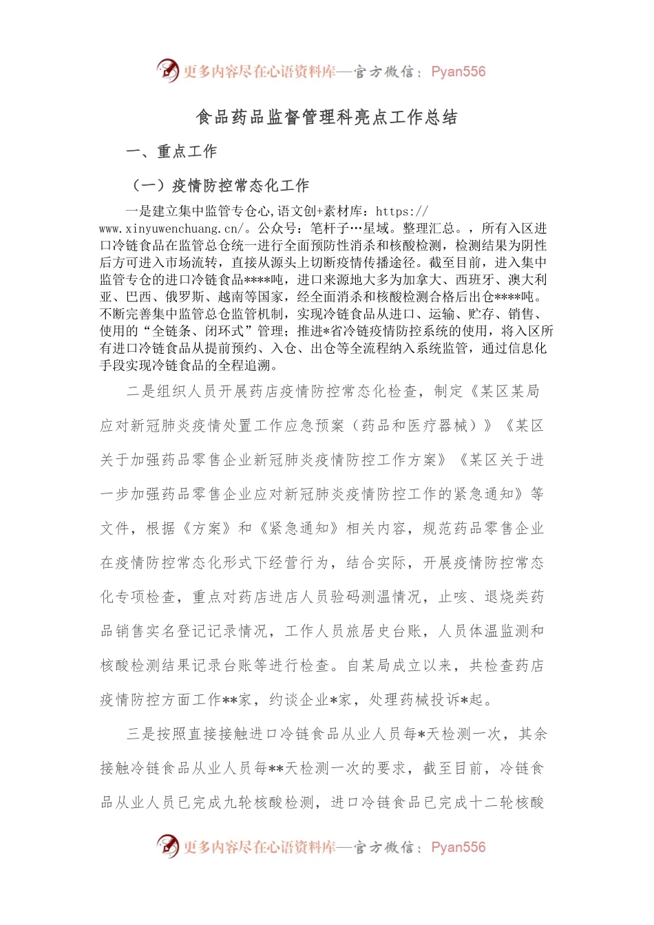 食品药品监督管理科亮点工作总结.docx_第1页