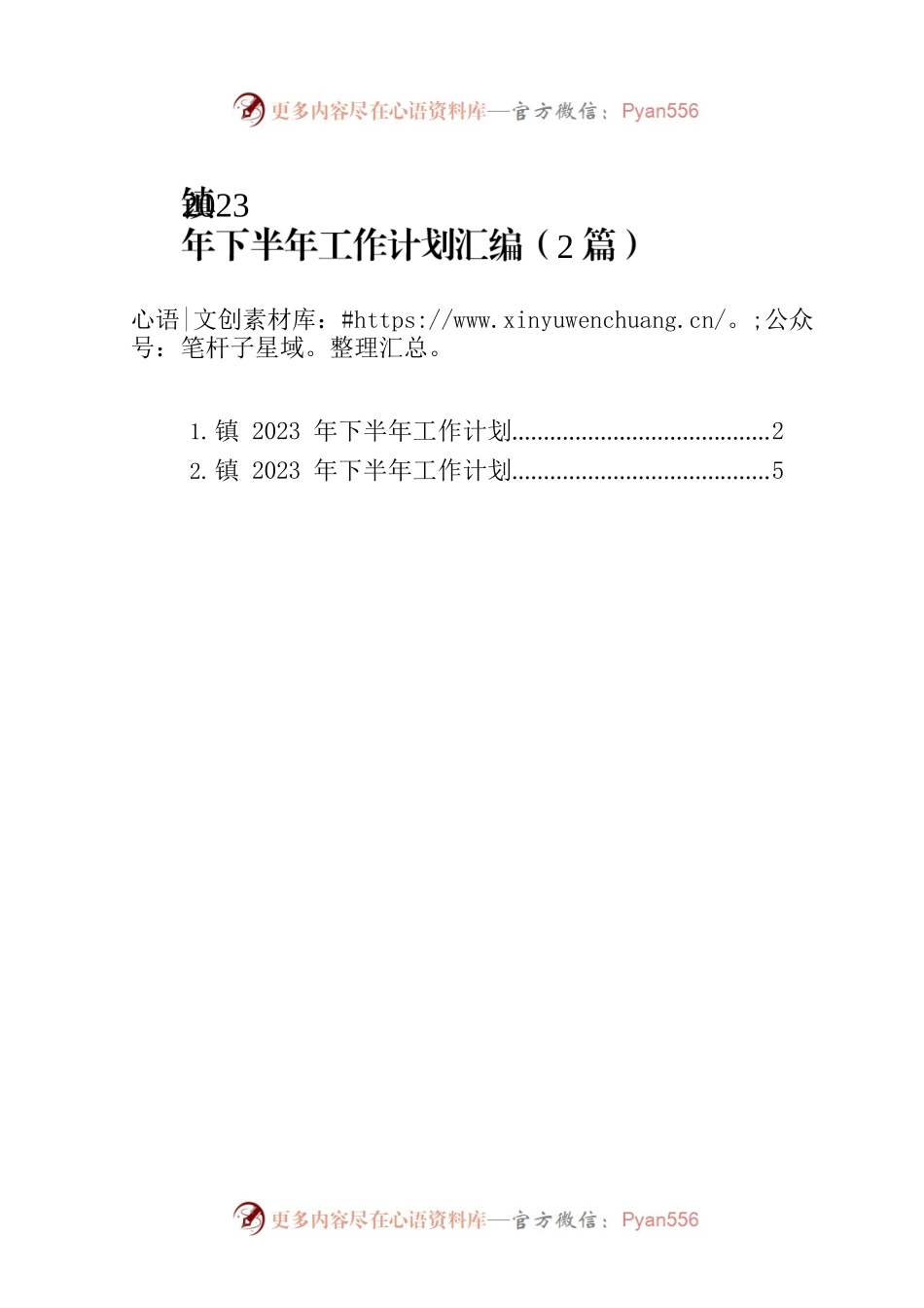 镇2023年下半年工作计划汇编（2篇）.docx_第1页