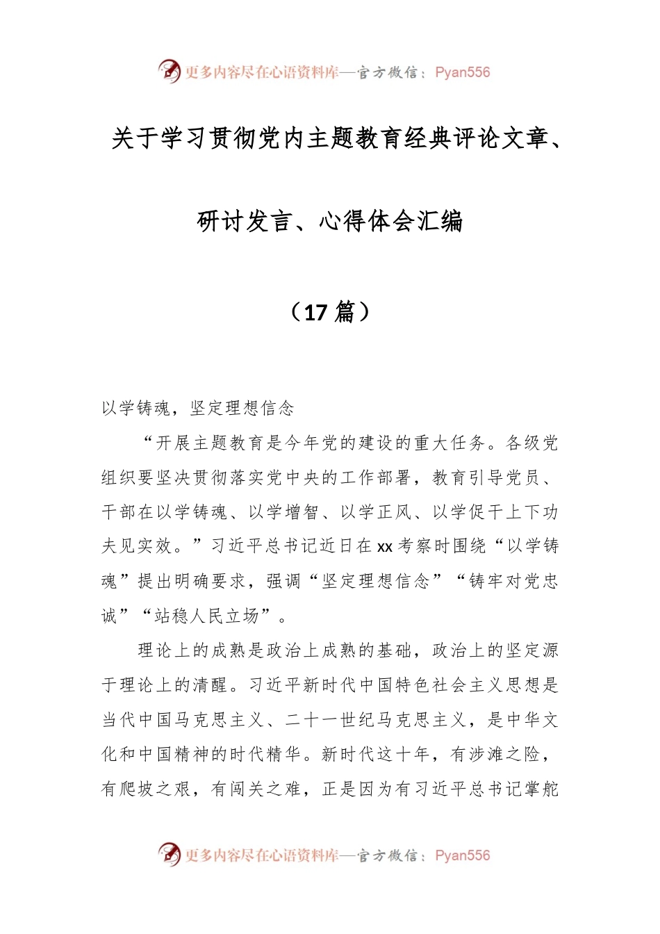 （17篇）关于学习贯彻党内主题教育经典评论文章、研讨发言、心得体会汇编.docx_第1页