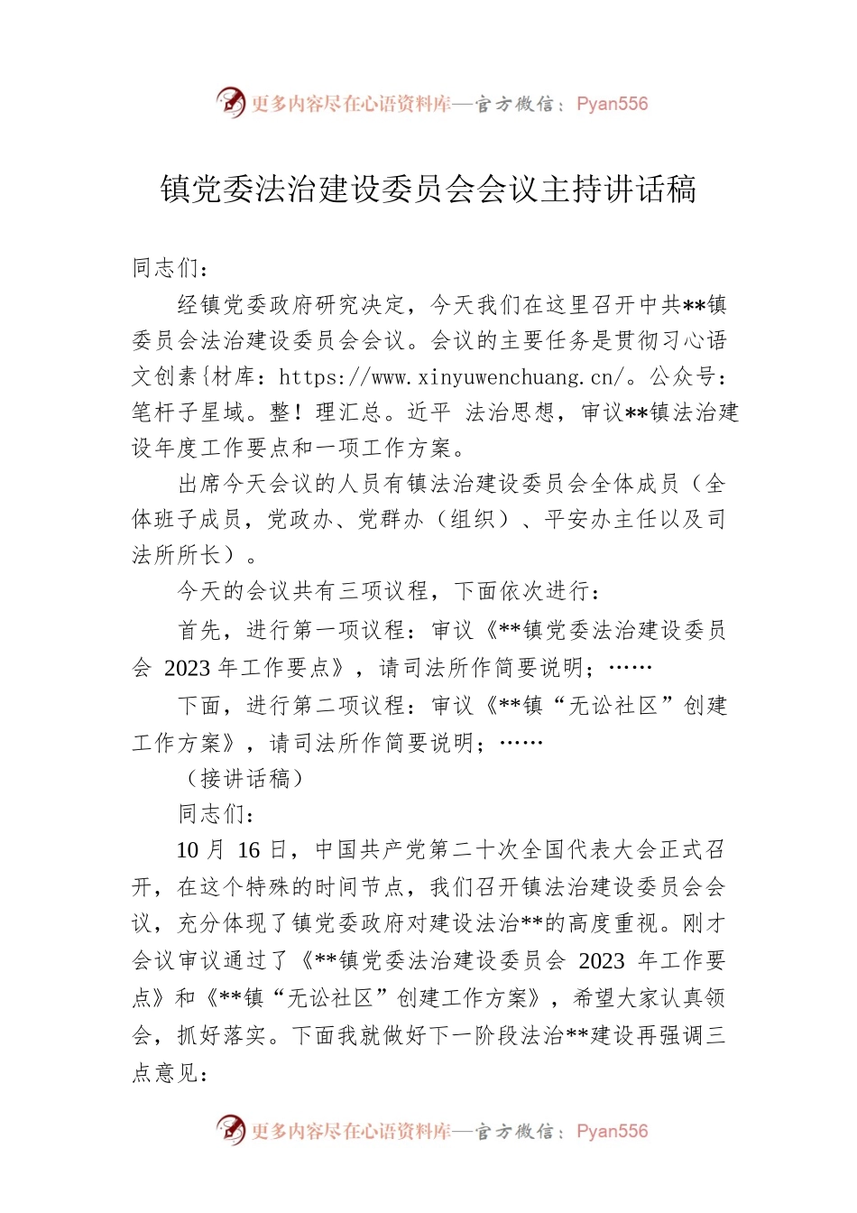 镇党委法治建设委员会会议主持讲话稿.docx_第1页