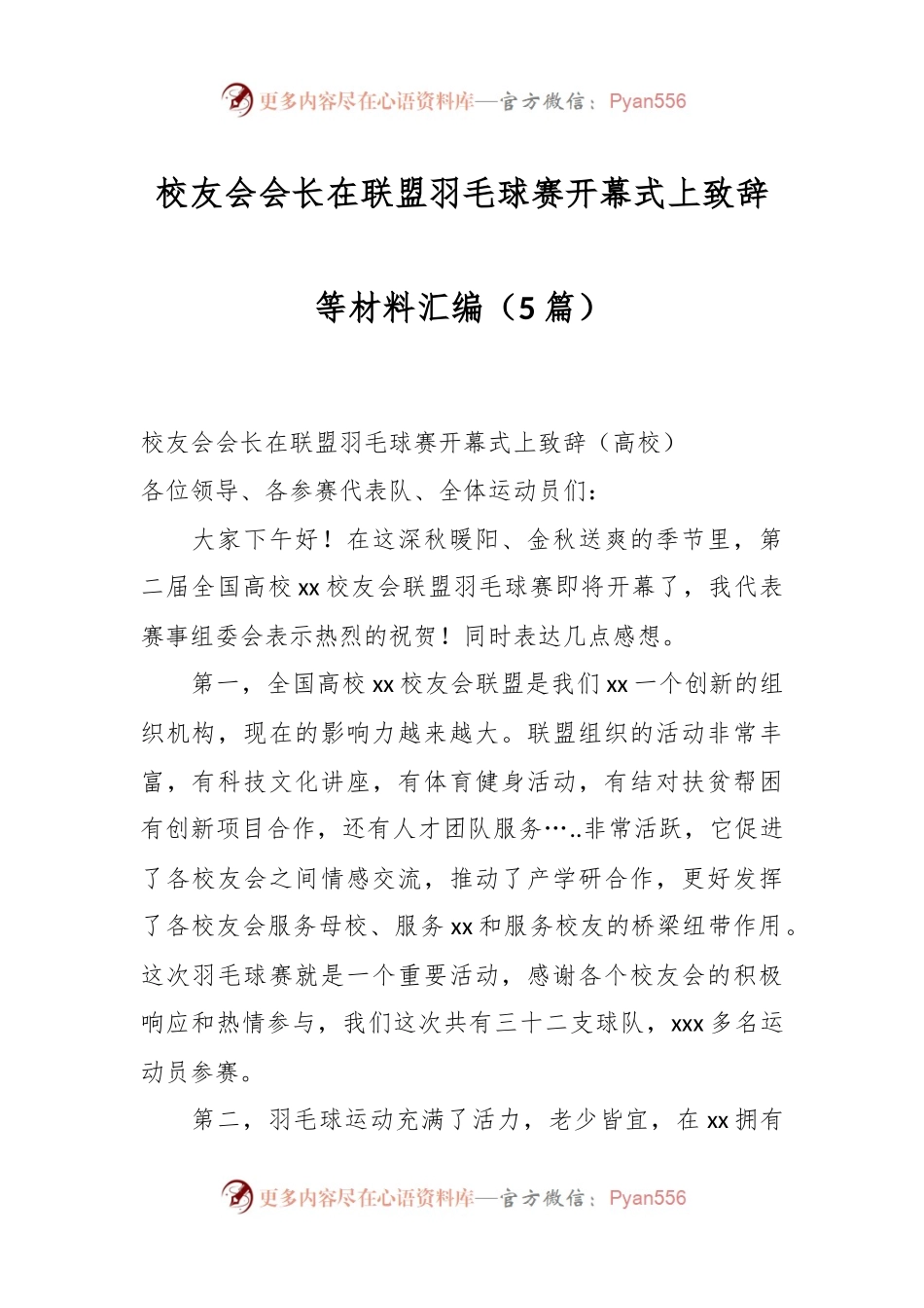 （5篇）校友会会长在联盟羽毛球赛开幕式上致辞等材料汇编.docx_第1页