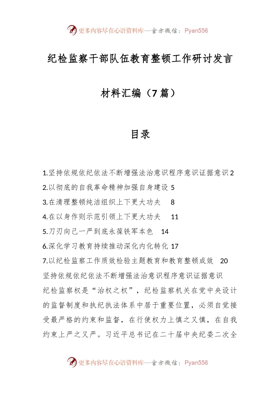 （7篇）纪检监察干部队伍教育整顿工作研讨发言稿材料汇编.docx_第1页